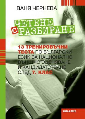 Четене с разбиране – 13 тренировъчни теста по български език за НВО и кандидатстване след 7. клас
