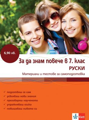 За да знам повече в 5. клас - Руски език