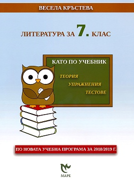 Литература за 7. клас. Като по учебник - теория, упражнения, тестове (по новата програма)