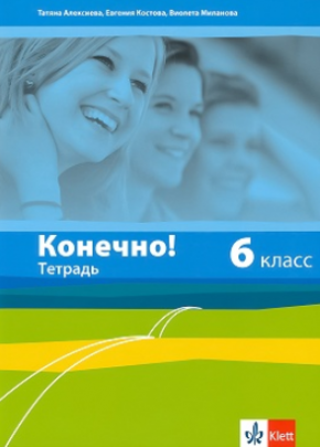 Конечно! - Учебна тетрадка по руски език за 6. клас (по новата програма)