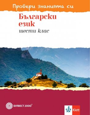 Провери знанията си - Тестови задачи по български език за 6. клас