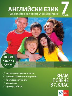 Знам повече в 7. клас - Английски език