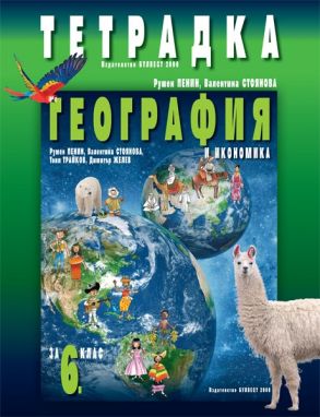 Tетрадка по география и икономика за 6. клас (по новата програма)