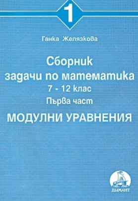 Сборник задачи по математика за 7. - 12. клас. Част 1: Модулни уравнения