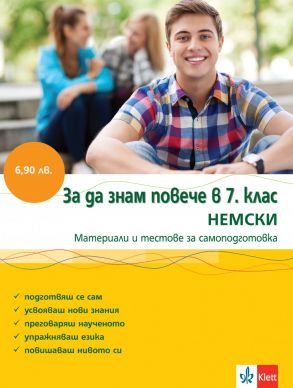 За да знам повече в 7 клас - Немски