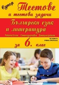 Супер тестове и тестови задачи по български език и литература за 6. клас (по новата програма)