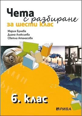 Чета с разбиране за 6. клас (по новата програма)