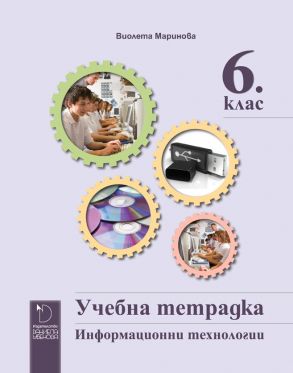 Учебна тетрадка по информационни технологии за 6. клас (по новата програма)