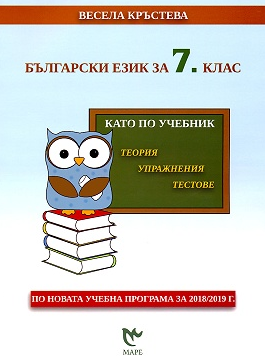 Български език за 7. клас. Като по учебник - теория, упражнения, тестове (по новата програма)