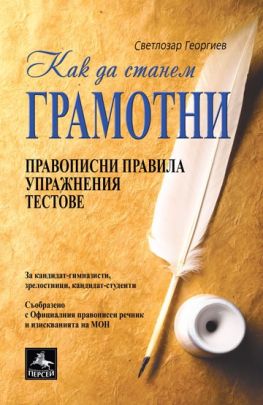 Как да станем грамотни: Правописни правила, упражнения и тестове