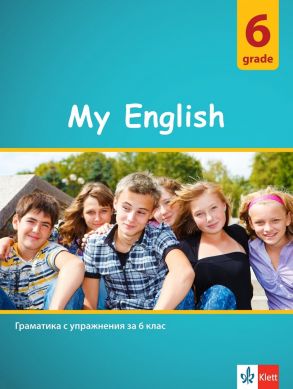 My English - Граматика с упражнения по английски език за 6. клас