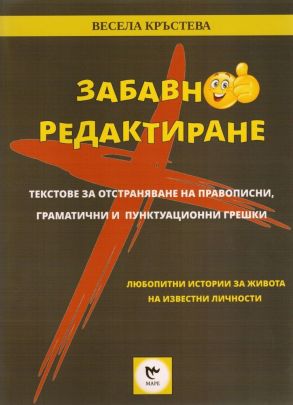 Забавно редактиране - Текстове за отстраняване на правописни, граматични и пунктуационни грешки
