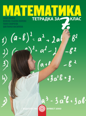 Тетрадка по математика за 7. клас (по новата програма)