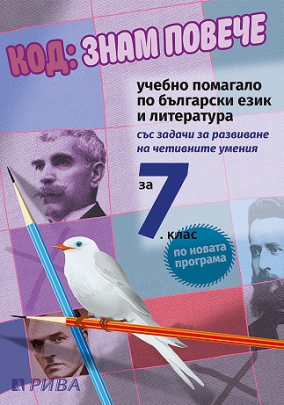 Код: Знам повече - Учебно помагало по български език и литература за 7. клас (по новата програма)