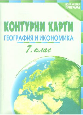 Контурни карти по география и икономика за 7. клас