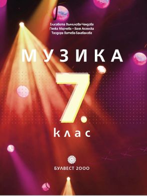 Музика за 7. клас - по новата програма