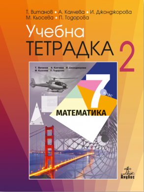 Учебна тетрадка № 2 по математика за 7. клас (по новата програма)