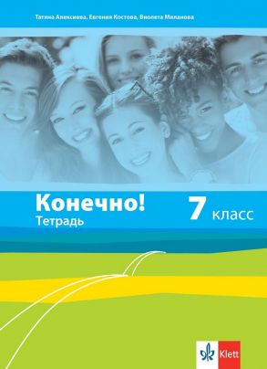 Конечно! - Учебна тетрадка по руски език за 7. клас (по новата програма)