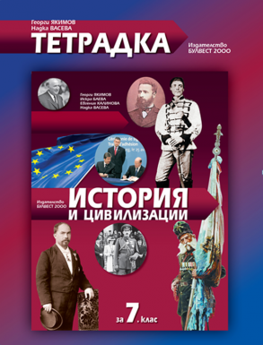 Тетрадка по история и цивилизации за 7. клас (по новата програма)