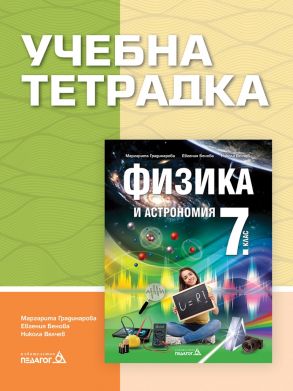Учебна тетрадка по физика и астрономия за 7. клас (по новата програма)