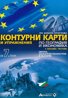Контурни карти и упражнения по география и икономика за 7 клас + онлайн тестове (по новата програма)