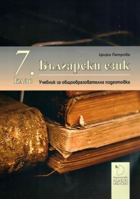 Български език за 7. клас (по новата програма)