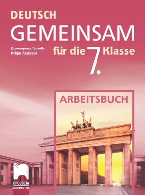 Deutsch Gemeinsam - Работна тетрадка по немски език за 7. клас (по новата програма)