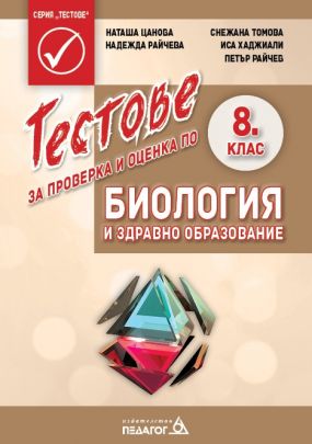 Тестове за проверка и оценка по Биология и здравно образование за 8. клас