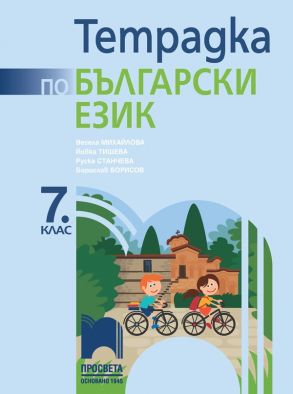 Учебна тетрадка по български език за 7. клас (по новата програма)