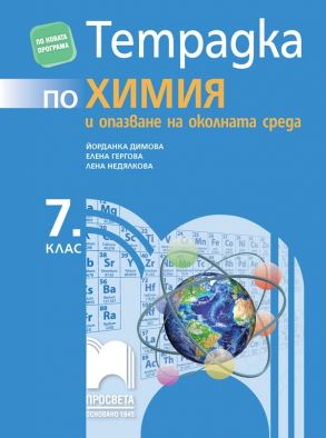 Тетрадка по химия и опазване на околната среда за 7. клас