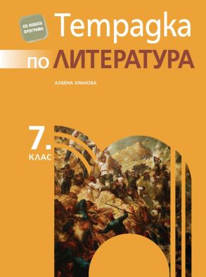 Тетрадка по литература за 7. клас (по новата програма)