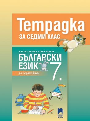 Тетрадка по български език за 7. клас (по новата програма)