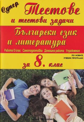 Супер тестове и тестови задачи по български език и литература за 8. клас (по новата програма)