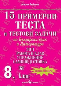 15 примерни теста и тестови задачи по български език и литература за 8. клас