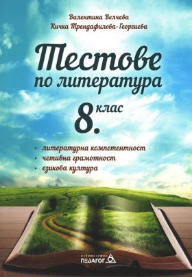 Тестове по литература за 8. клас