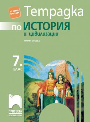 Тетрадка по история и цивилизации за 7. клас (по новата програма)