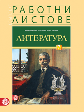 Работни листове по литература за 7. клас (по новата програма)