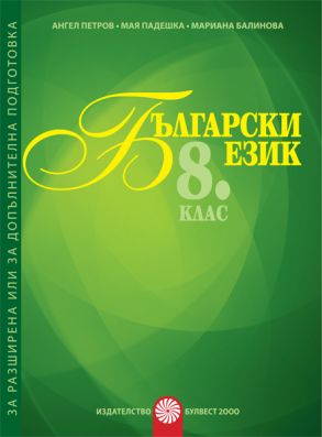 Помагало за разширена или допълнителна подготовка по български език за 8. клас (по новата програма)