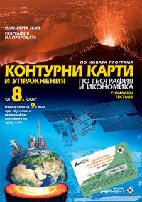 Контурни карти и упражнения по география и икономика за 8. клас + онлайн тестове (по новата програма)