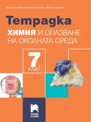 Тетрадка по химия и опазване на околната среда за 7. клас