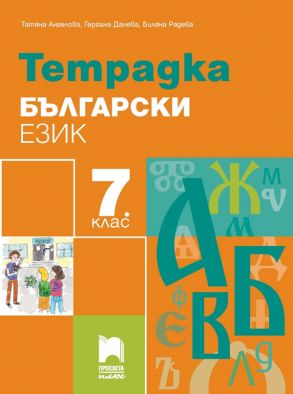 Тетрадка по български език за 7. клас (по новата програма)