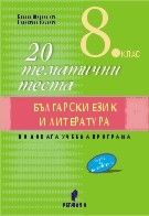 20 тематични теста по български език и литература за 8. клас (по новата програма)