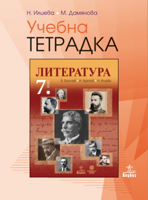 Учебна тетрадка по литература за 7. клас (по новата програма)