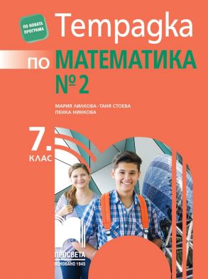 Тетрадка № 2 по математика за 7. клас - по новата програма