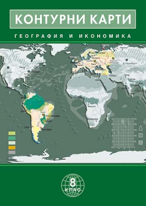 Контурни карти по география и икономика за 8. клас