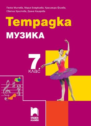 Тетрадка по музика за 7. клас - по новата програма