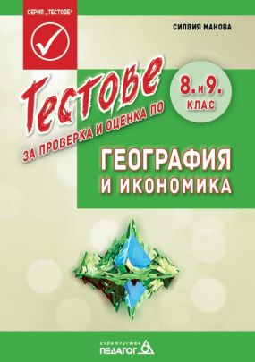 Тестове за проверка и оценка по география и икономика за 8. клас