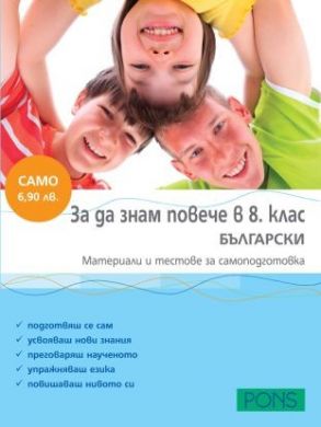 За да знам повече в 8 клас - Български