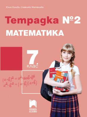 Тетрадка № 2 по математика за 7. клас (по новата програма)