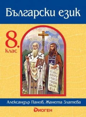 Български език за 8. клас (по новата програма